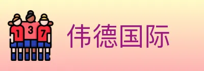 伟德国际 logo